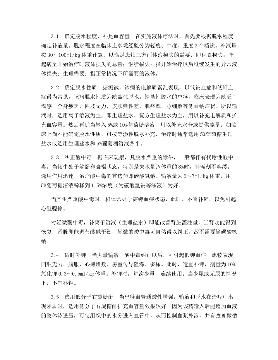 浅谈犊牛腹泻及其液体疗法_第2页