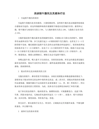 浅谈犊牛腹泻及其液体疗法