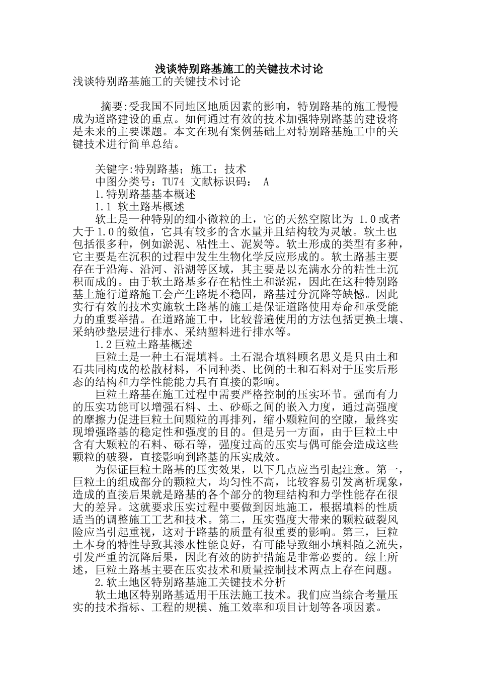 浅谈特殊路基施工的关键技术研究_第1页