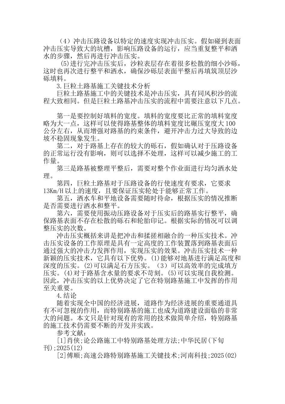 浅谈特殊路基施工的关键技术研究_第3页