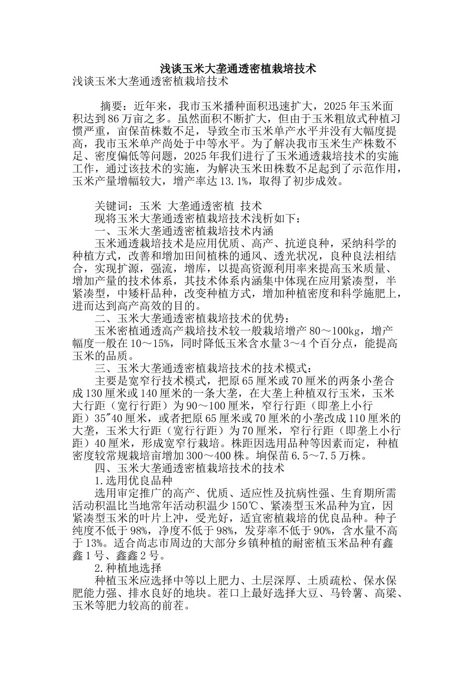 浅谈玉米大垄通透密植栽培技术_第1页