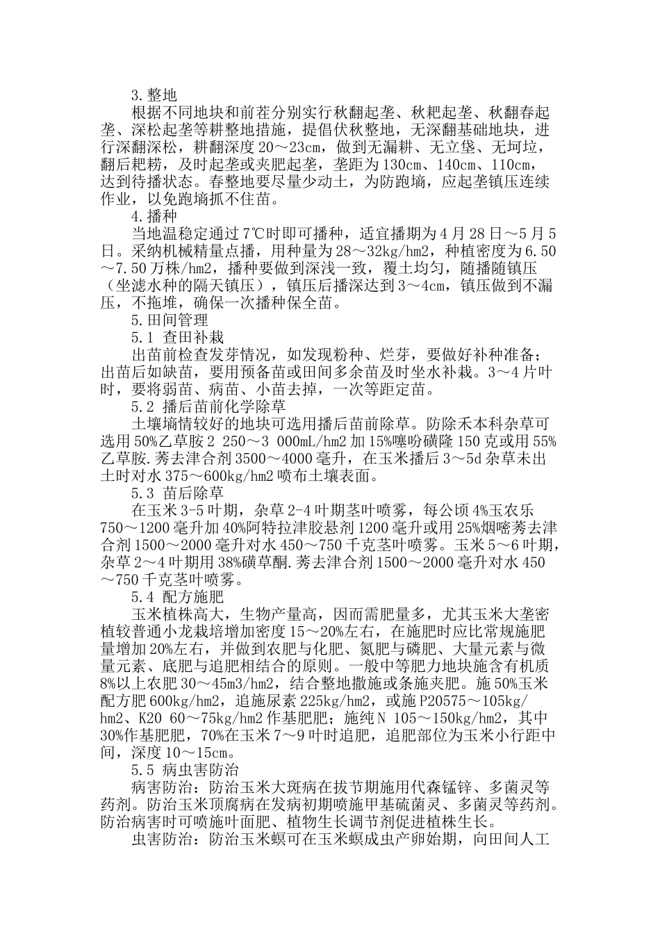 浅谈玉米大垄通透密植栽培技术_第2页