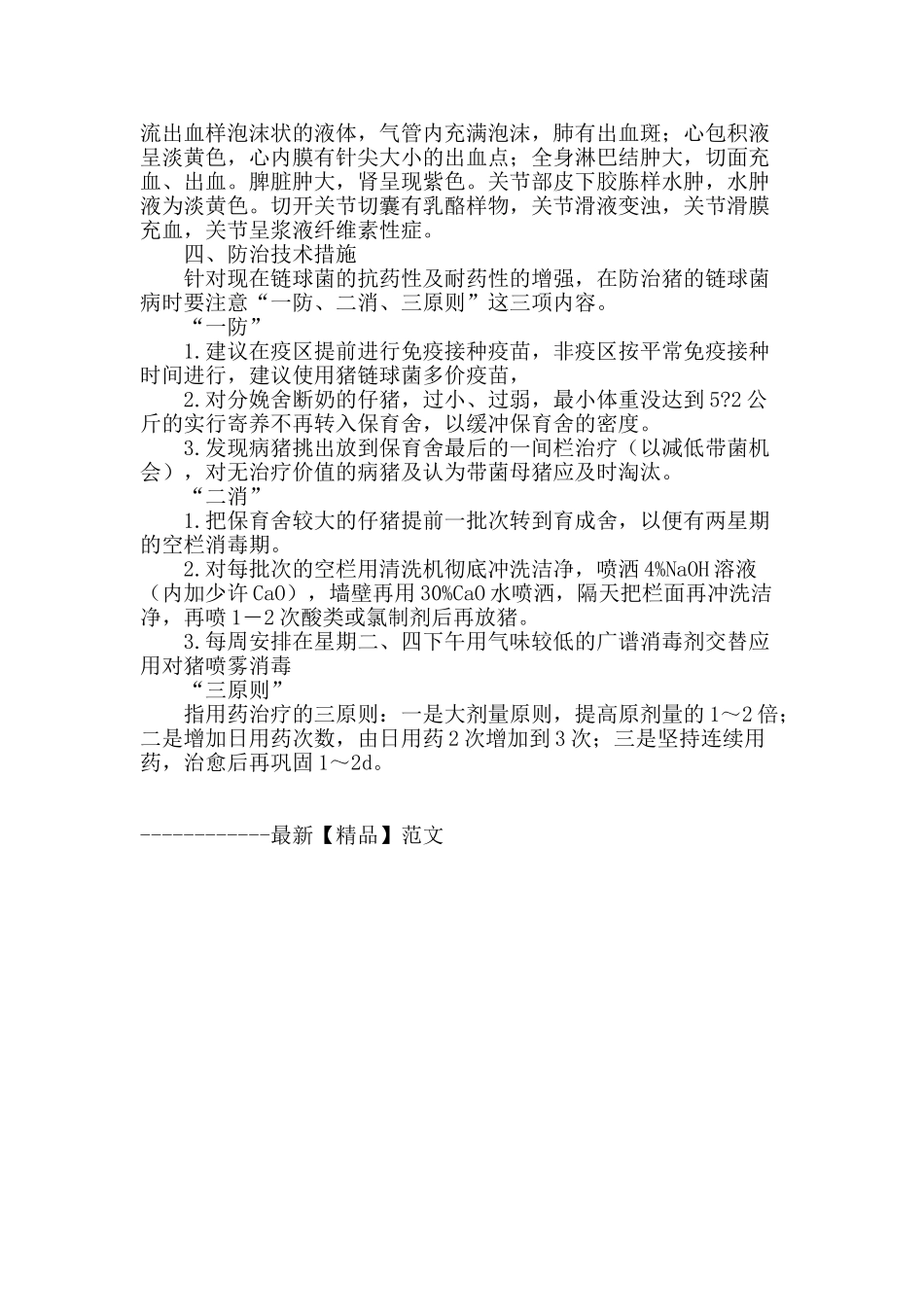浅谈猪链球菌病的防治_第2页