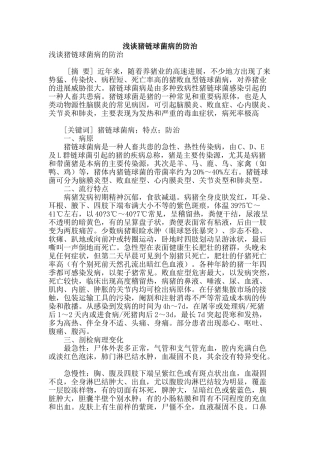 浅谈猪链球菌病的防治