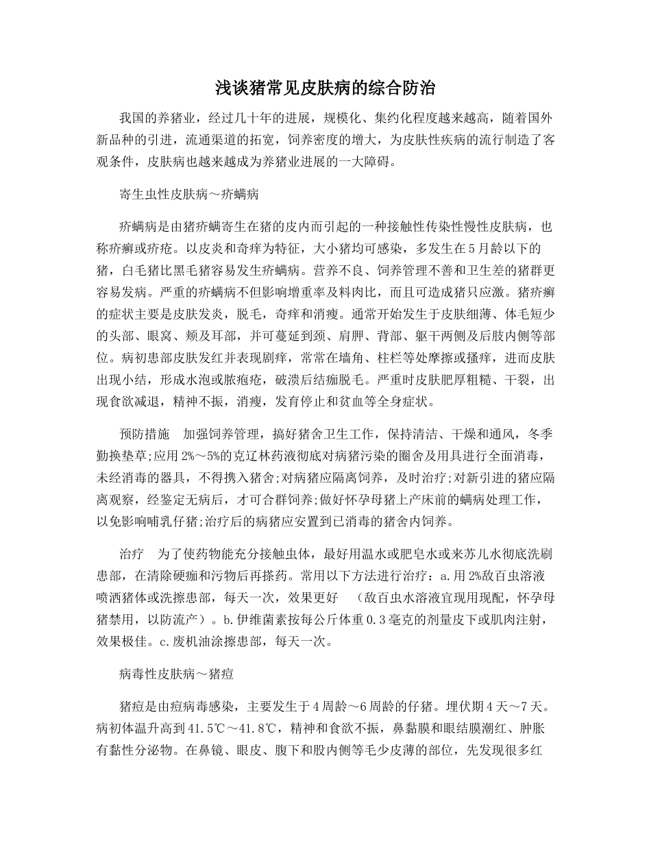 浅谈猪常见皮肤病的综合防治_第1页