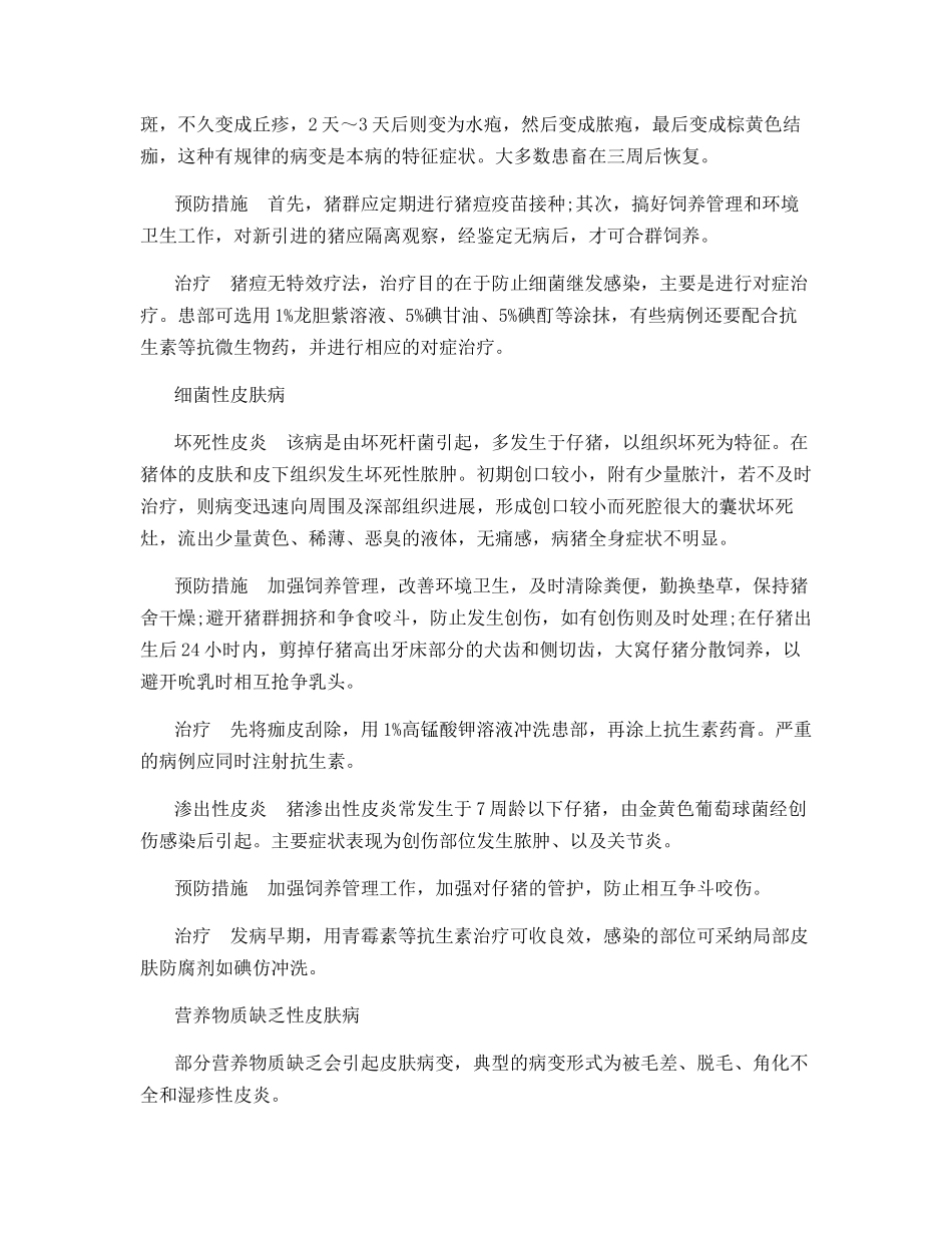 浅谈猪常见皮肤病的综合防治_第2页