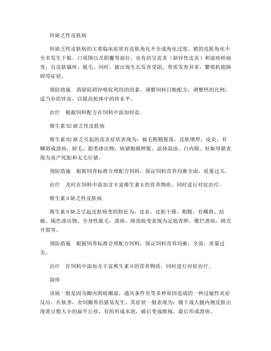 浅谈猪常见皮肤病的综合防治_第3页