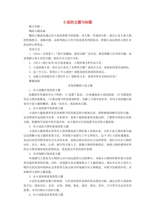 高考语文一轮复习 第一编 现代文阅读 专题四 微案五 小说的主题与标题学案（含解析）-人教版高三全册语文学案