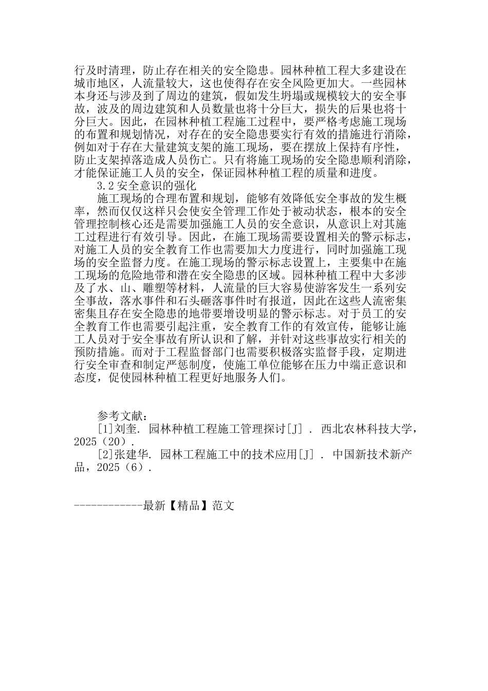 浅谈现代园林种植工程施工管理_第3页