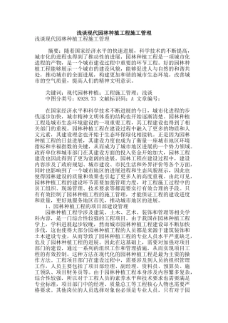 浅谈现代园林种植工程施工管理