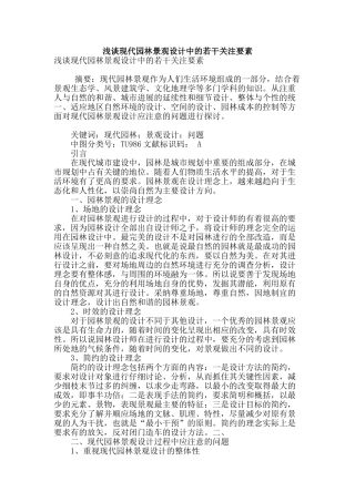 浅谈现代园林景观设计中的若干关注要素