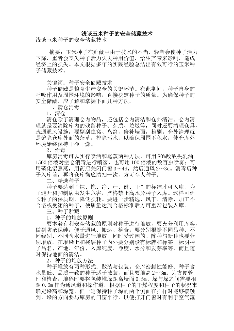 浅谈玉米种子的安全储藏技术_第1页