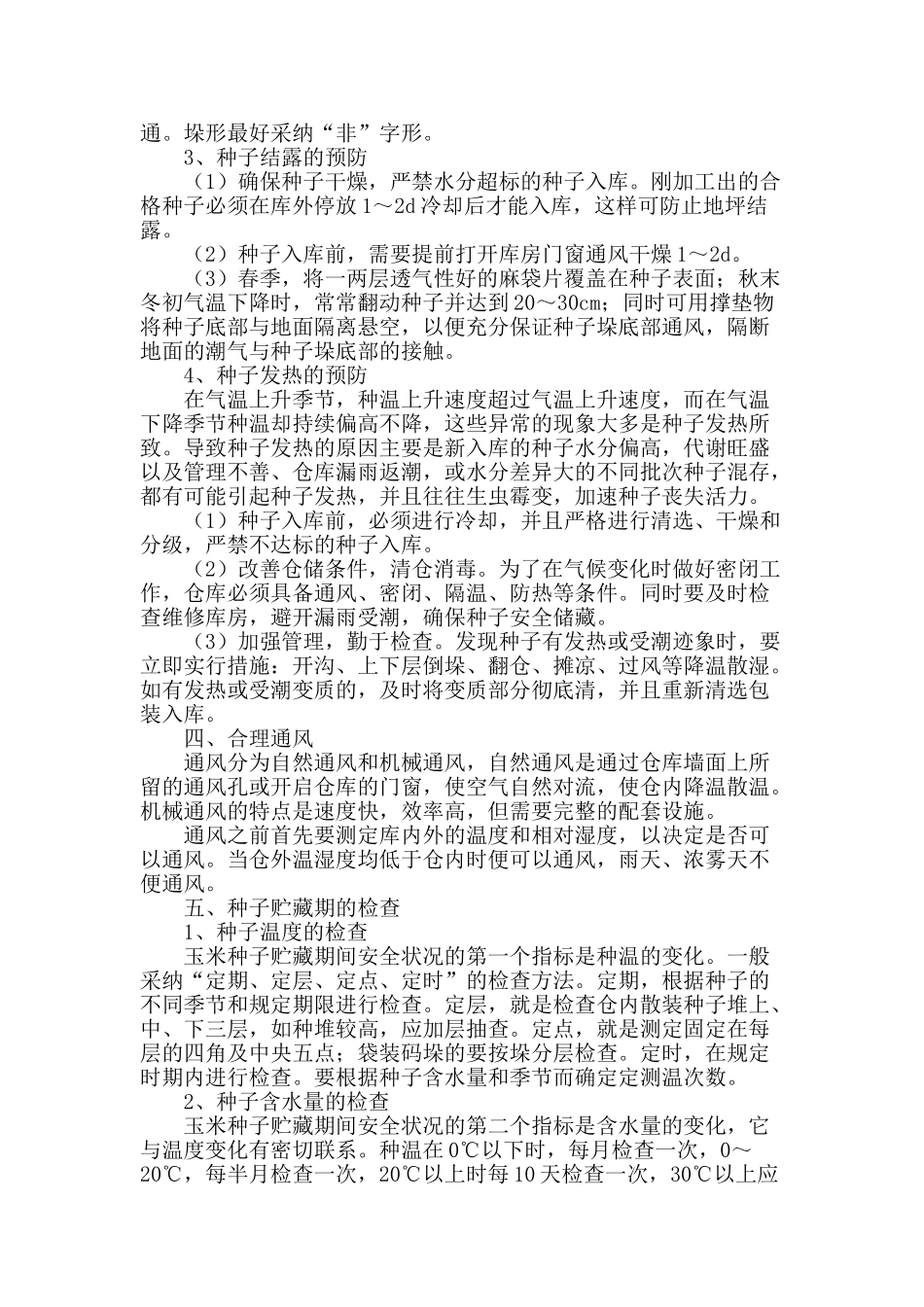 浅谈玉米种子的安全储藏技术_第2页