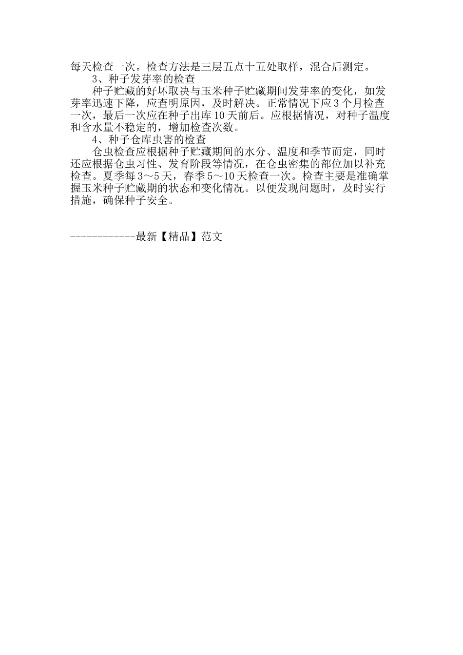 浅谈玉米种子的安全储藏技术_第3页