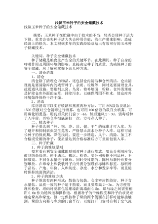 浅谈玉米种子的安全储藏技术