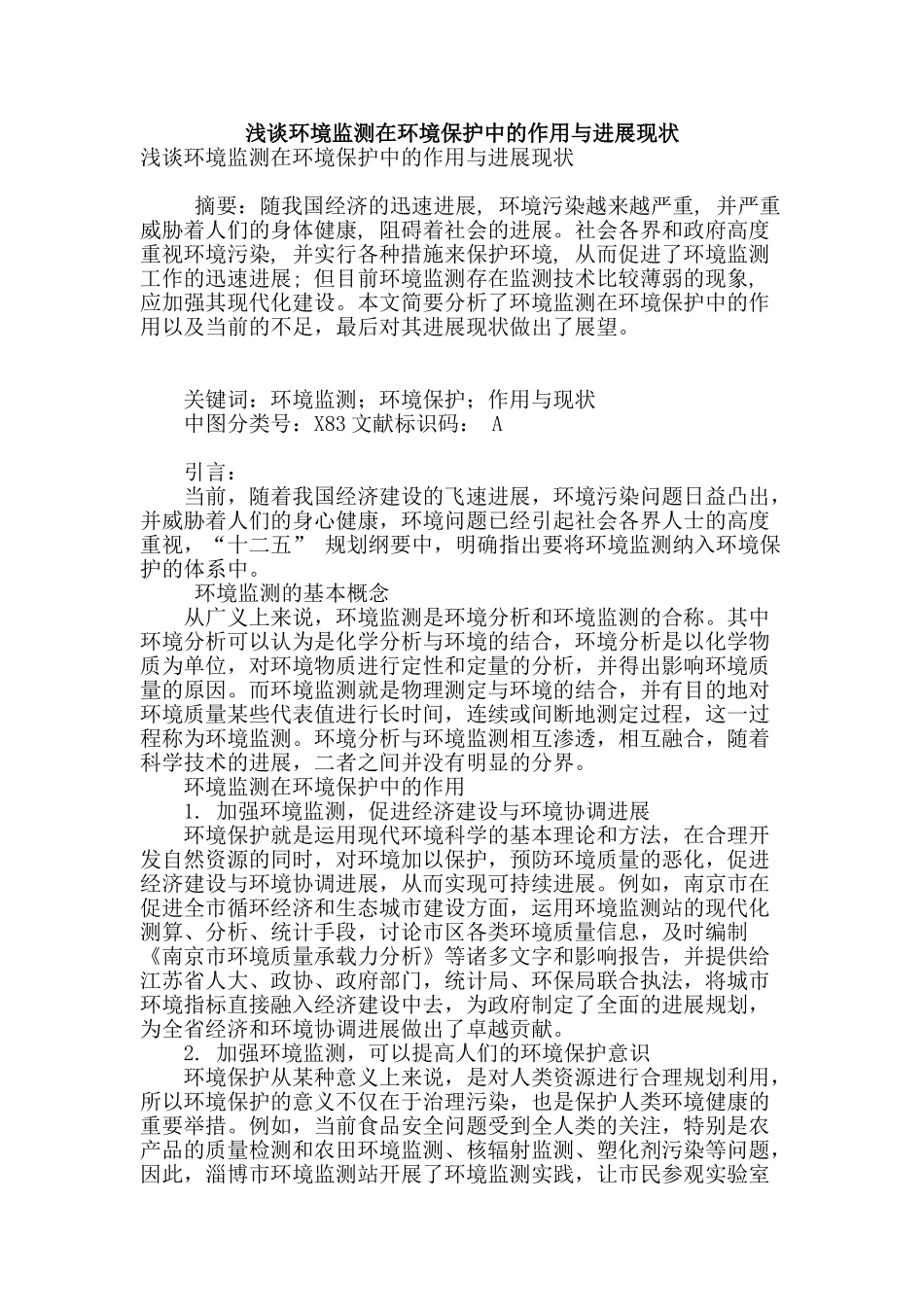 浅谈环境监测在环境保护中的作用与发展现状_第1页