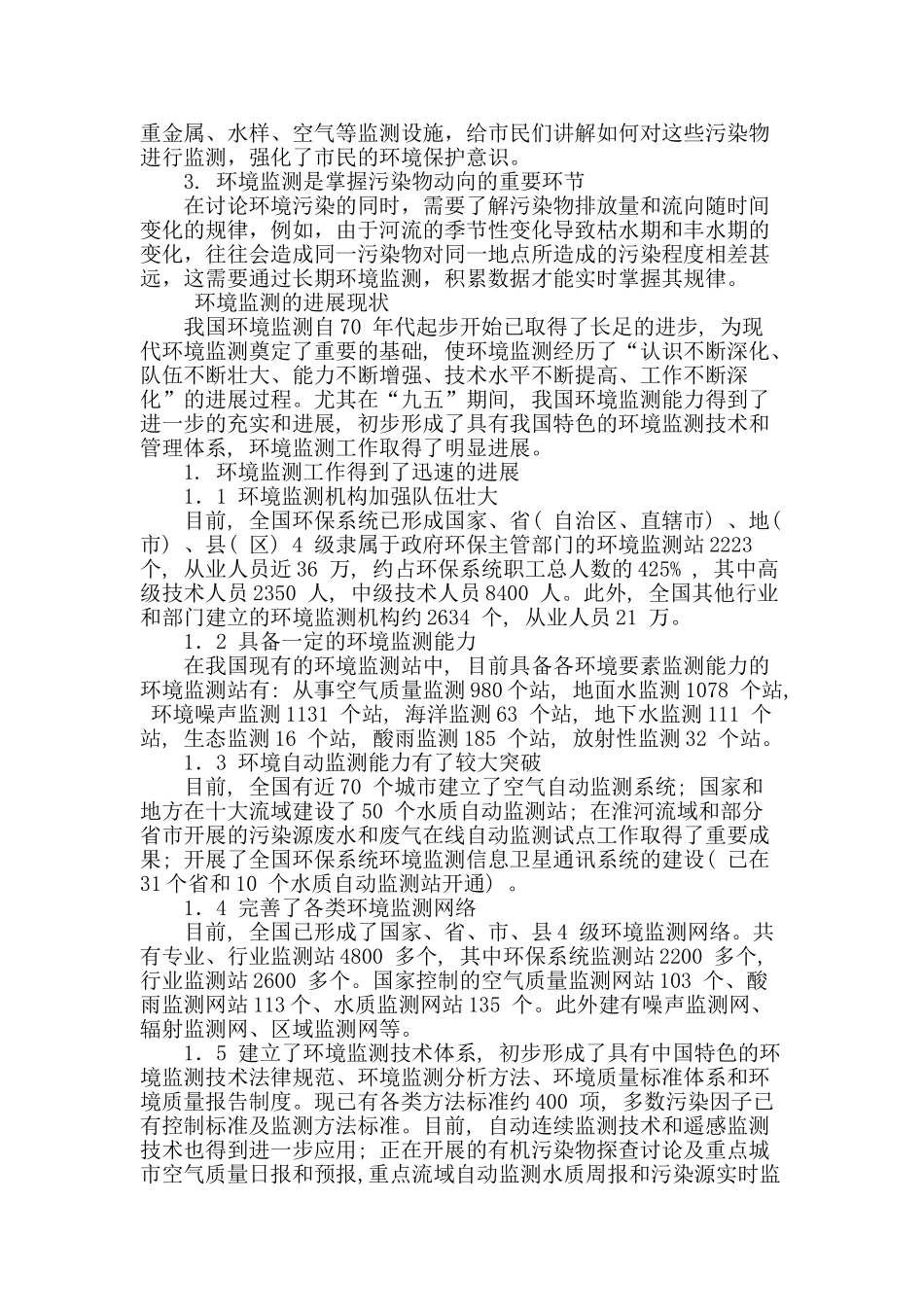 浅谈环境监测在环境保护中的作用与发展现状_第2页