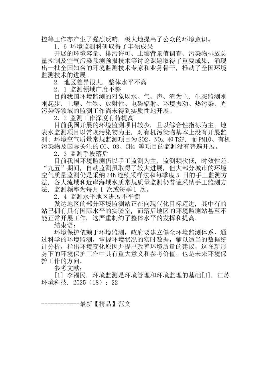 浅谈环境监测在环境保护中的作用与发展现状_第3页