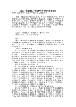 浅谈环境监测在环境保护中的作用与发展现状