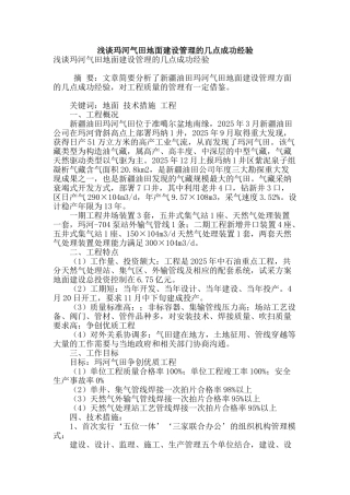 浅谈玛河气田地面建设管理的几点成功经验