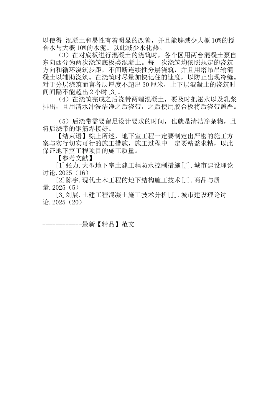 浅谈现代土建工程地下室底板结构施工技术_第3页