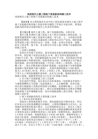 浅谈现代土建工程地下室底板结构施工技术
