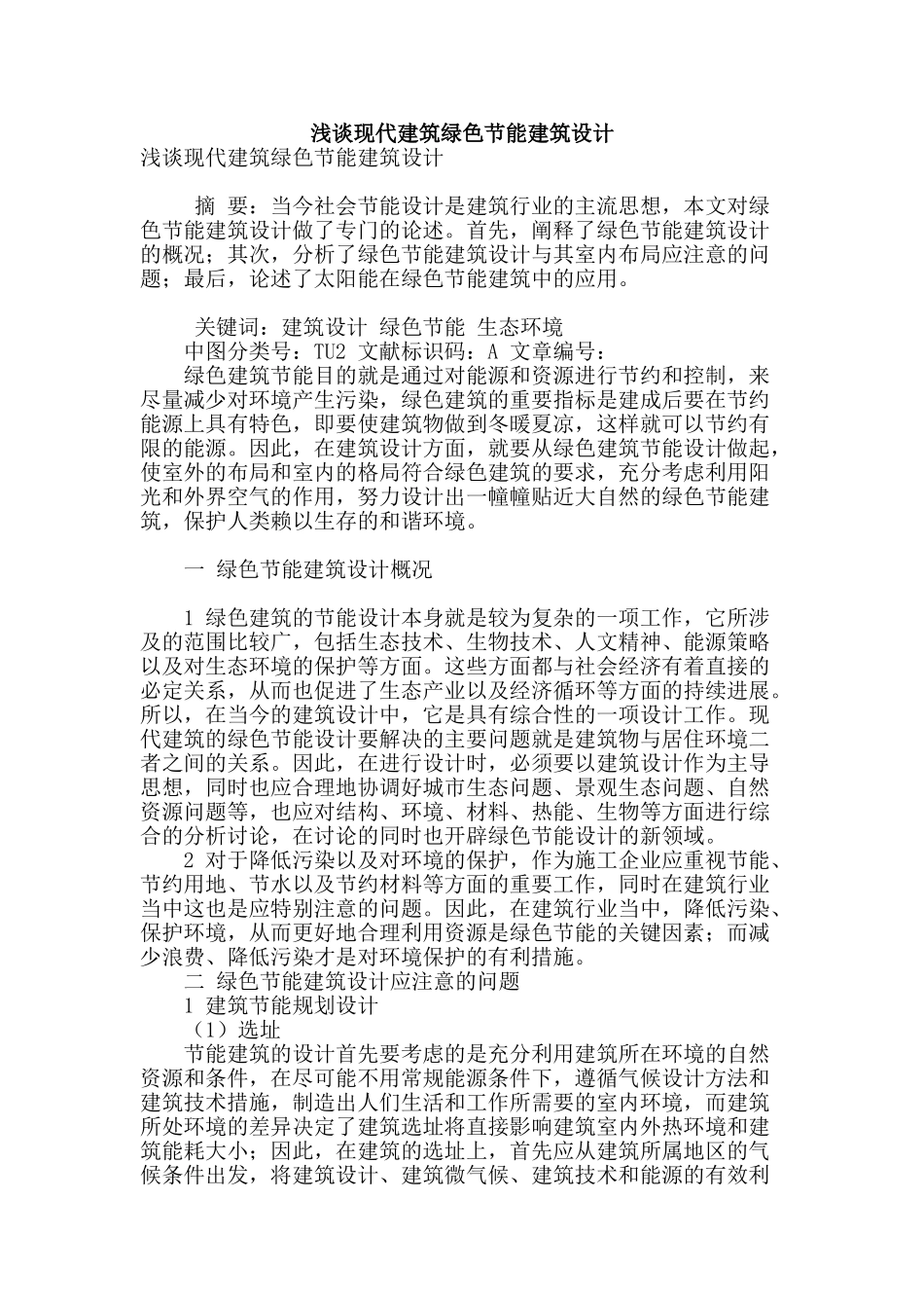 浅谈现代建筑绿色节能建筑设计_第1页