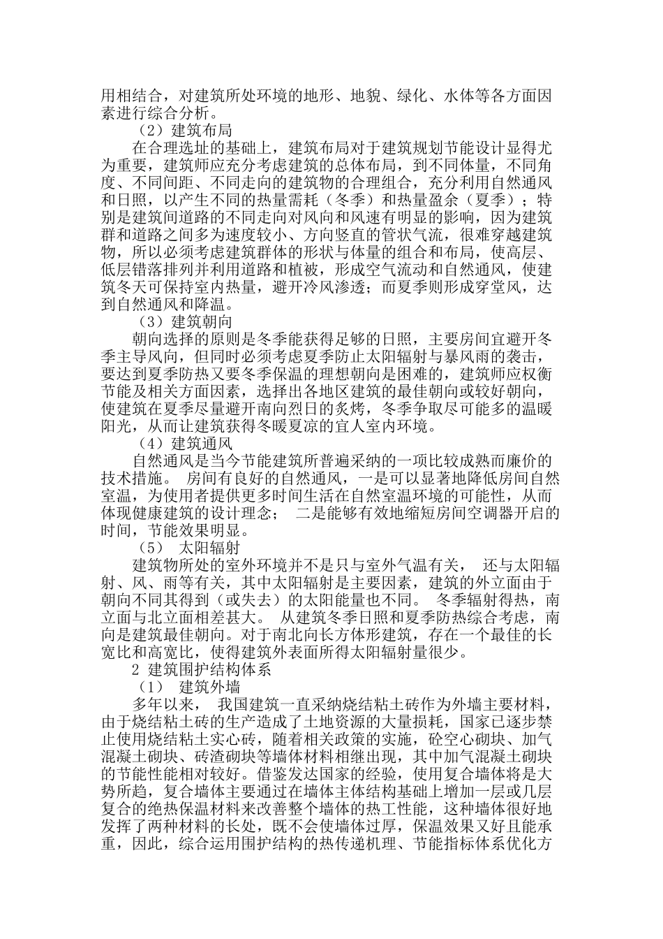 浅谈现代建筑绿色节能建筑设计_第2页