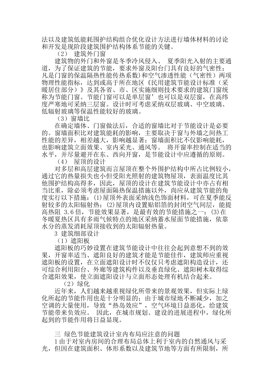 浅谈现代建筑绿色节能建筑设计_第3页