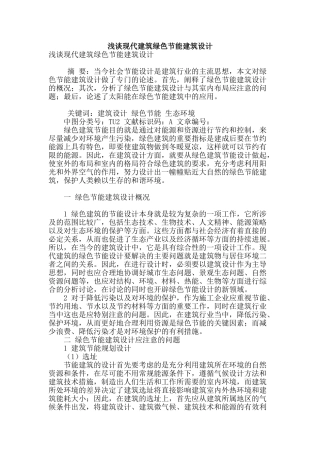 浅谈现代建筑绿色节能建筑设计