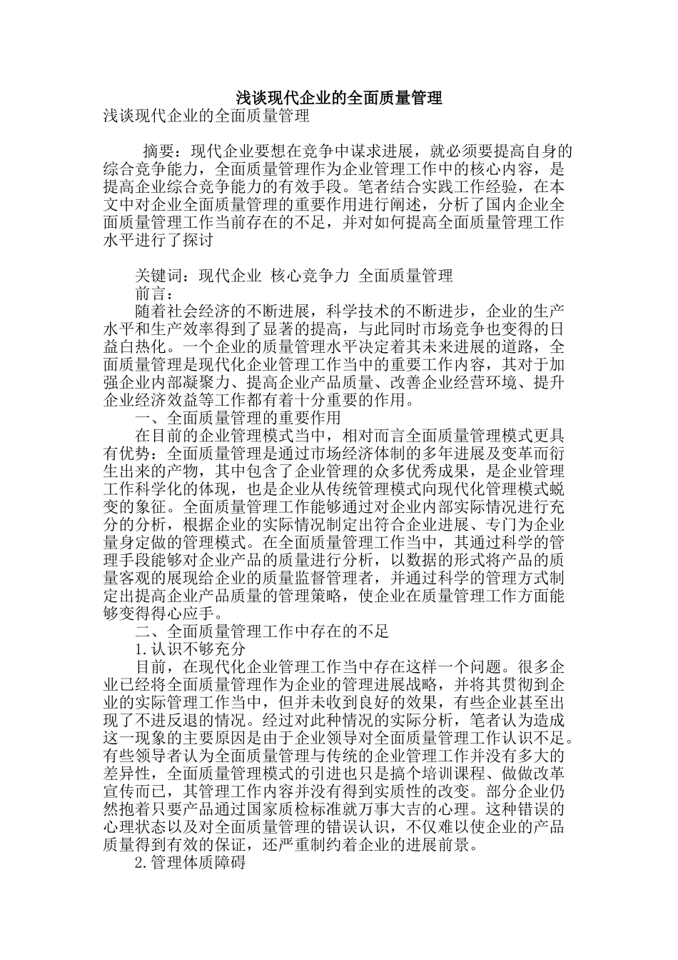 浅谈现代企业的全面质量管理_第1页