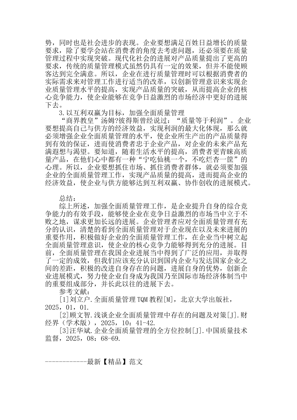 浅谈现代企业的全面质量管理_第3页