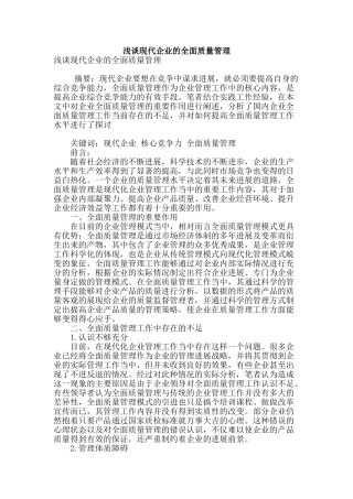 浅谈现代企业的全面质量管理