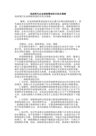 浅谈现代企业纳税筹划的目的及策略