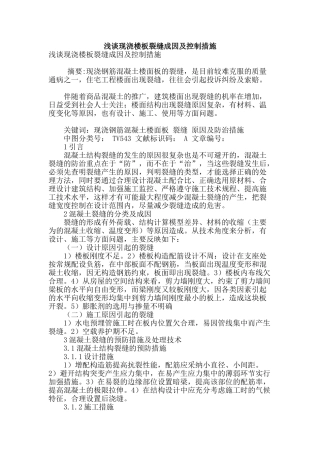 浅谈现浇楼板裂缝成因及控制措施