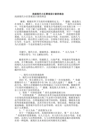 浅谈现代小区景观设计新的理念