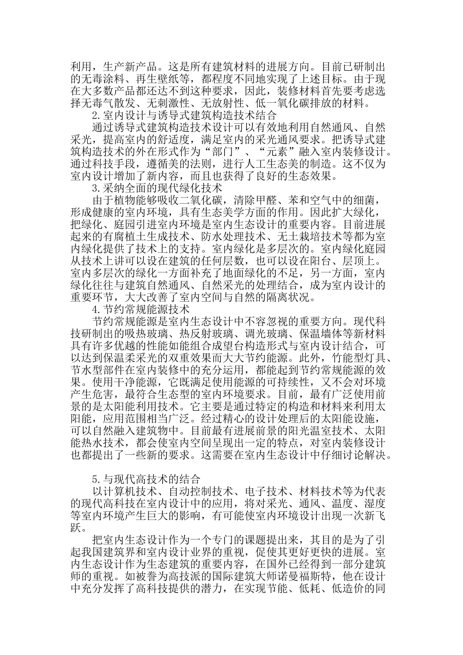 浅谈现代绿色设计中的建筑室内设计_第2页