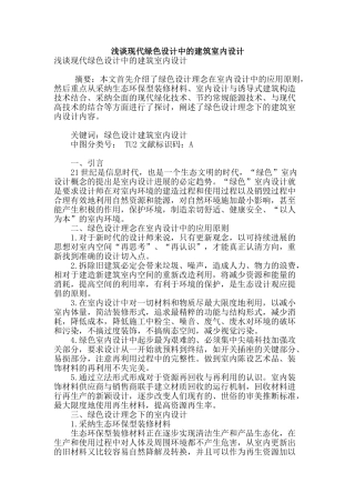 浅谈现代绿色设计中的建筑室内设计
