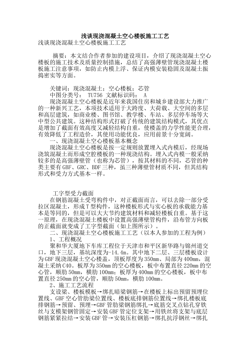 浅谈现浇混凝土空心楼板施工工艺_第1页