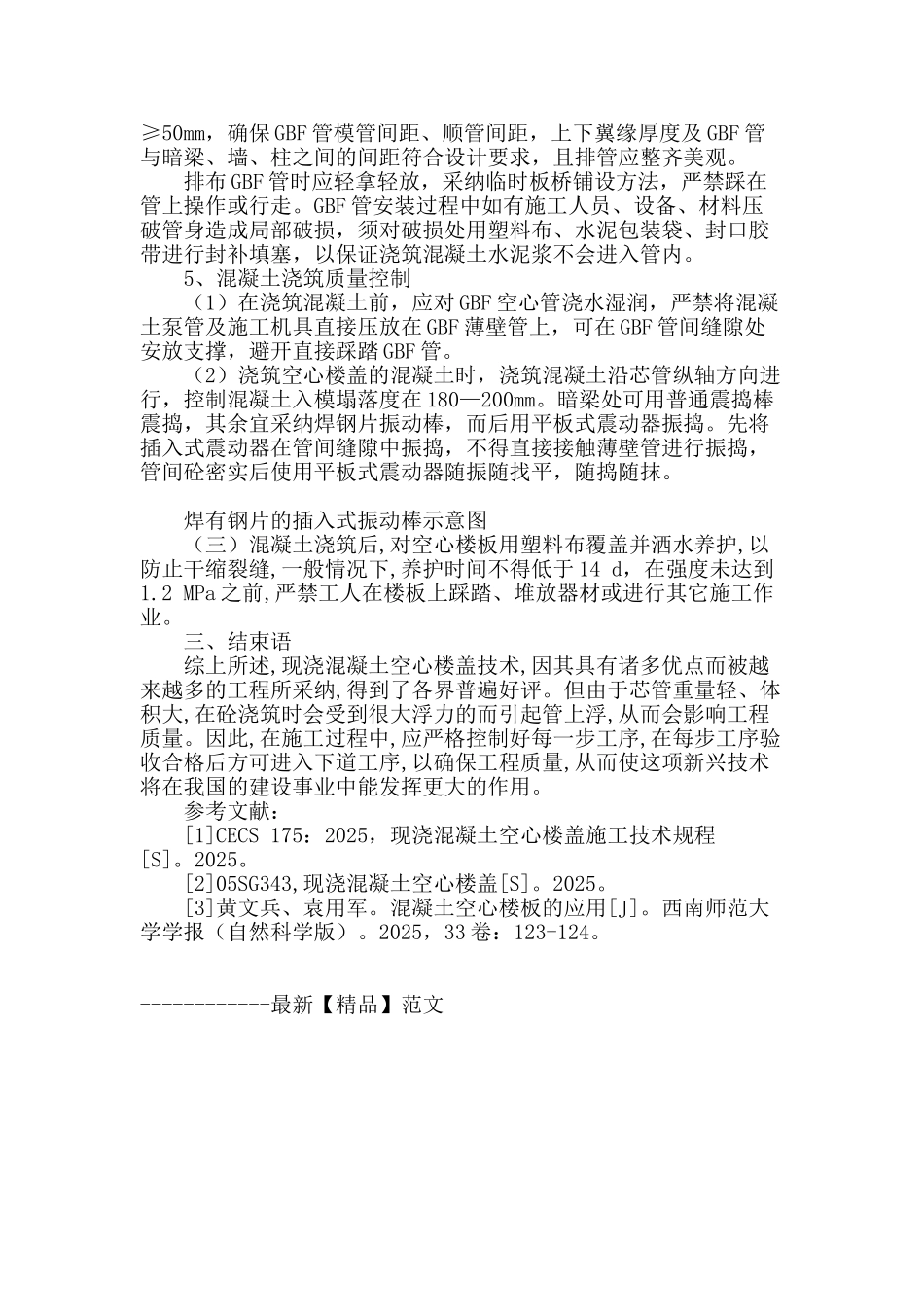 浅谈现浇混凝土空心楼板施工工艺_第3页