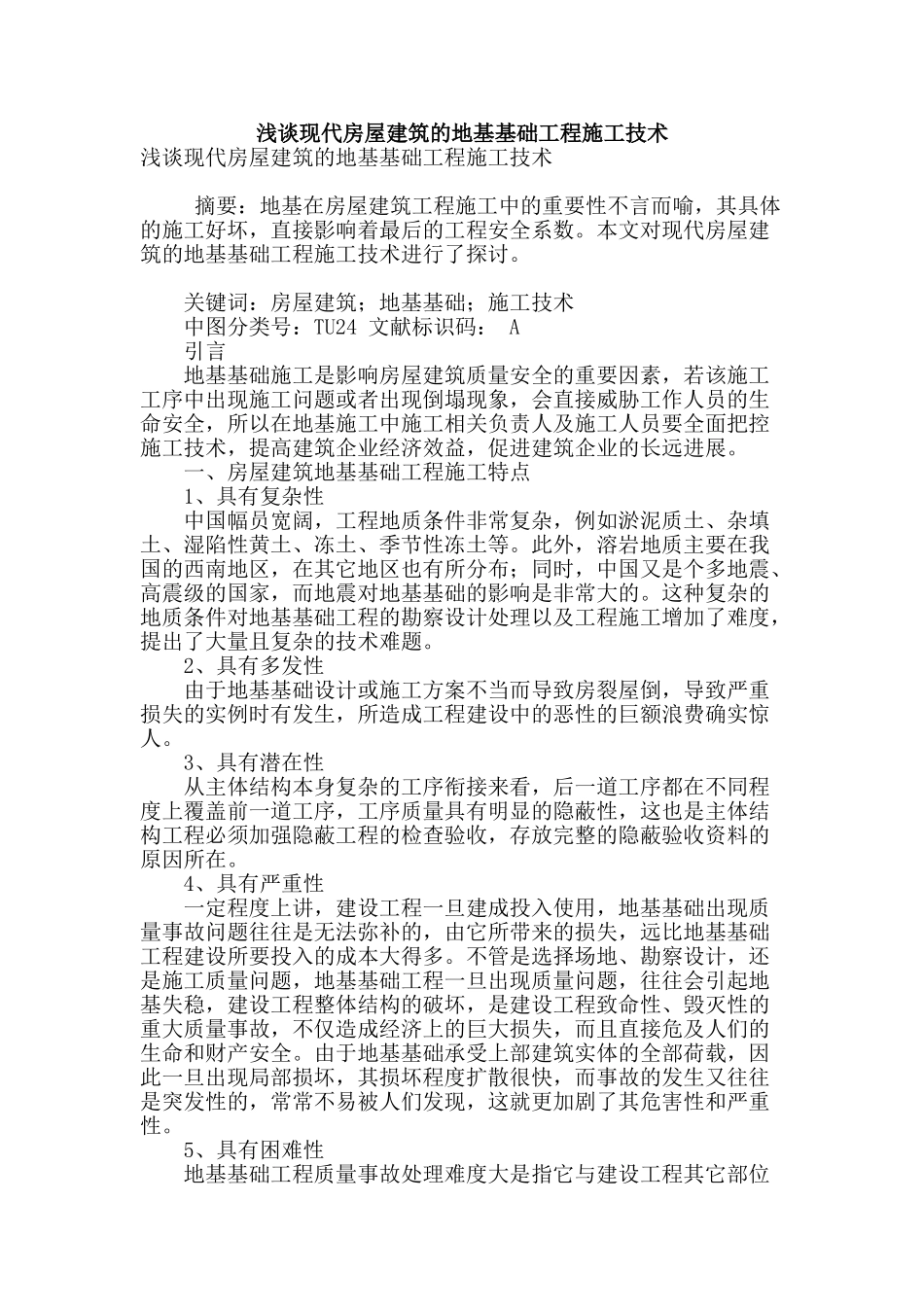 浅谈现代房屋建筑的地基基础工程施工技术_第1页