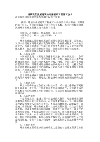 浅谈现代房屋建筑的地基基础工程施工技术