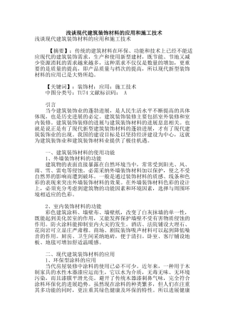 浅谈现代建筑装饰材料的应用和施工技术