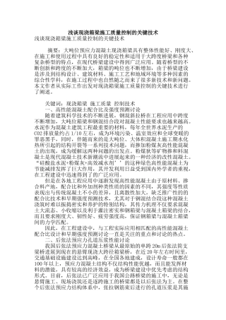 浅谈现浇箱梁施工质量控制的关键技术