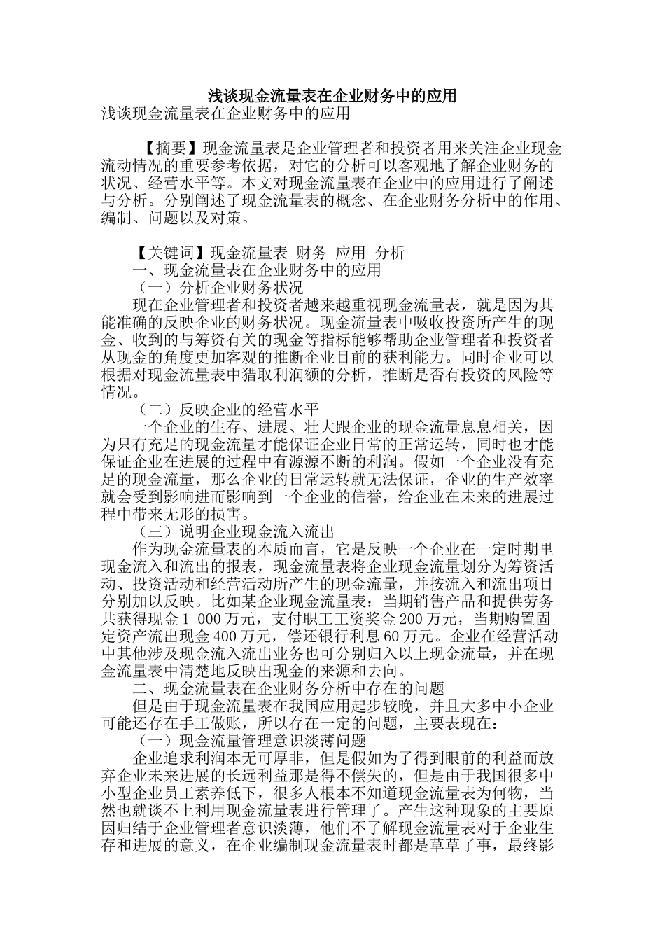 浅谈现金流量表在企业财务中的应用_第1页