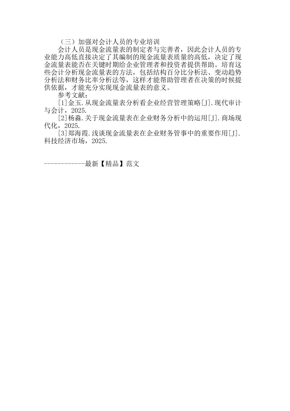 浅谈现金流量表在企业财务中的应用_第3页