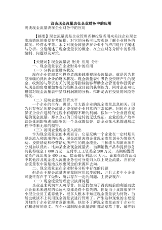 浅谈现金流量表在企业财务中的应用