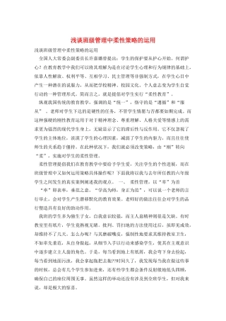 浅谈班级管理中柔性策略的运用