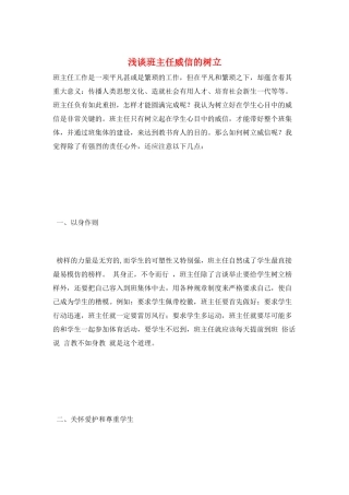 浅谈班主任威信的树立