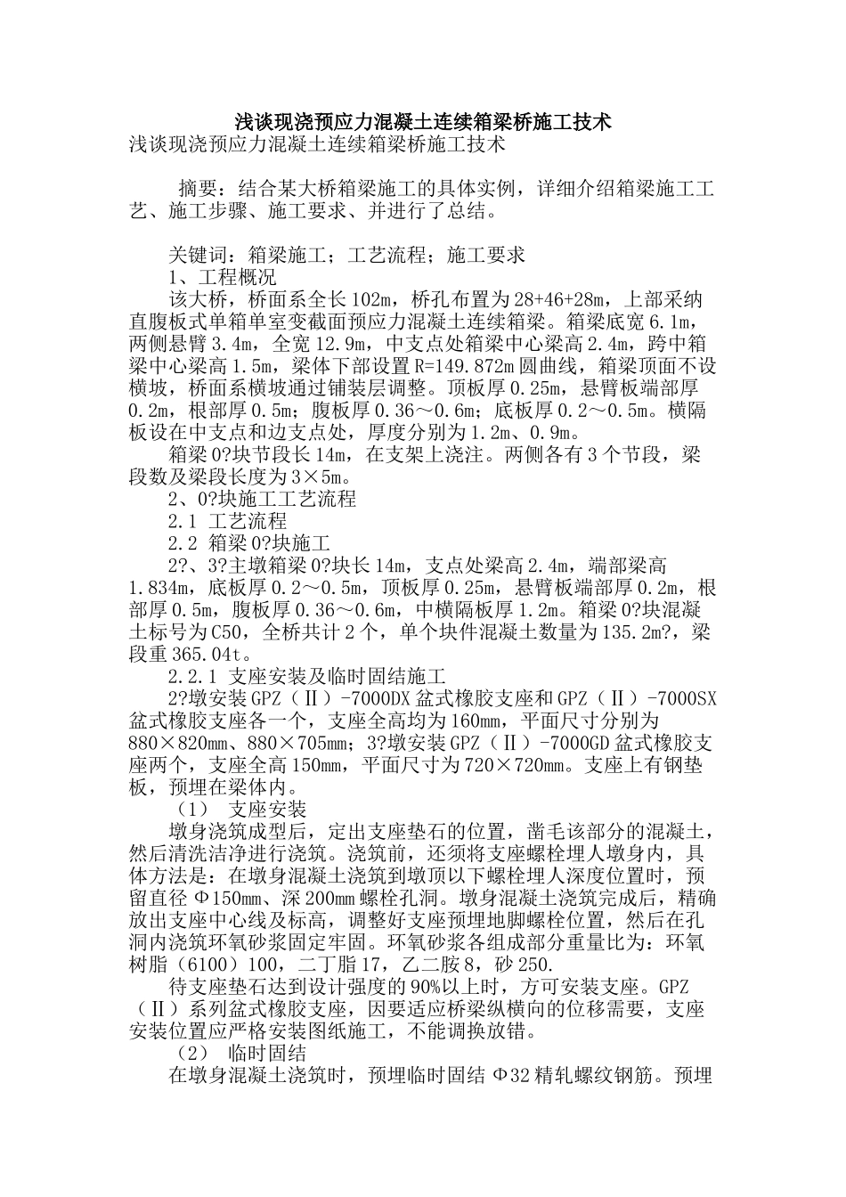 浅谈现浇预应力混凝土连续箱梁桥施工技术_第1页